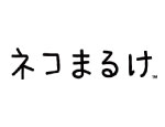 NEKOMARUKE/ネコまるけ