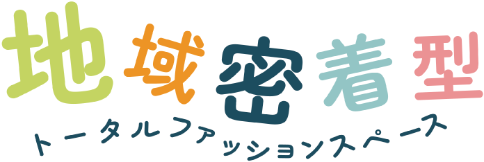 地域密着型トータルファッションスペース